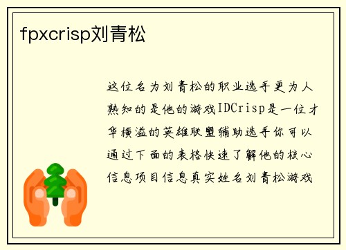 fpxcrisp刘青松