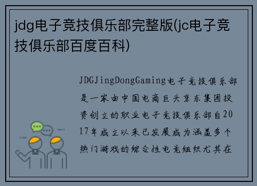 jdg电子竞技俱乐部完整版(jc电子竞技俱乐部百度百科)
