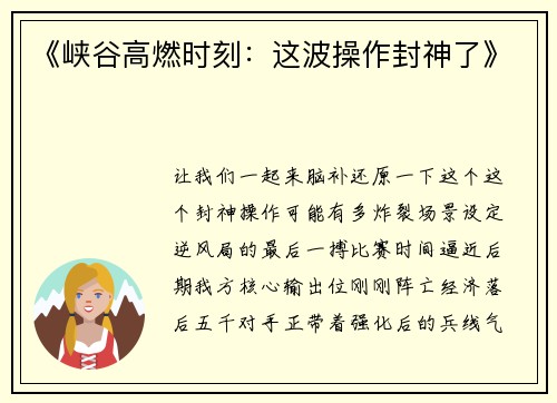 《峡谷高燃时刻：这波操作封神了》