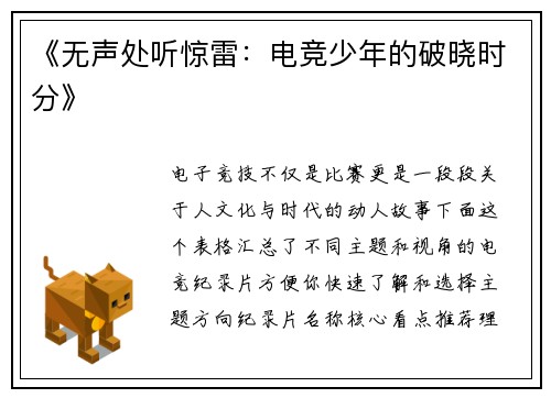 《无声处听惊雷：电竞少年的破晓时分》