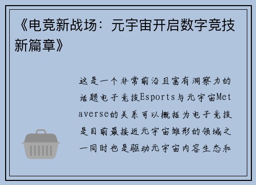 《电竞新战场：元宇宙开启数字竞技新篇章》