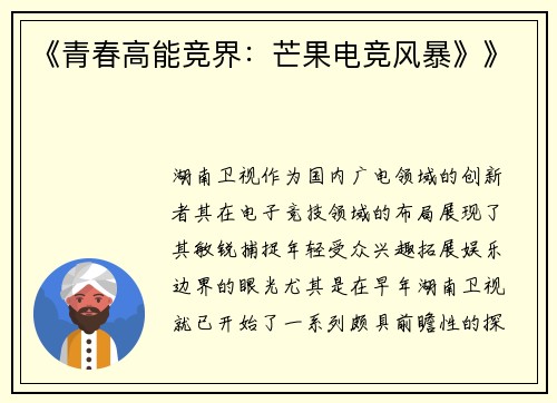 《青春高能竞界：芒果电竞风暴》》