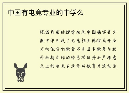 中国有电竞专业的中学么