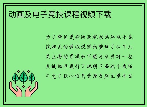 动画及电子竞技课程视频下载
