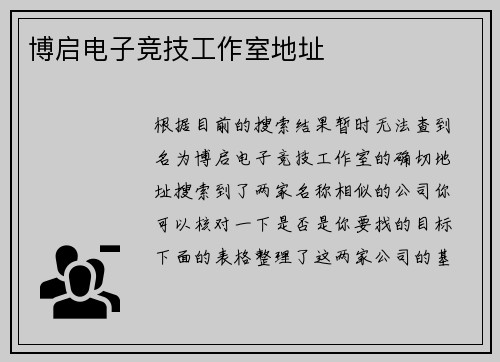 博启电子竞技工作室地址