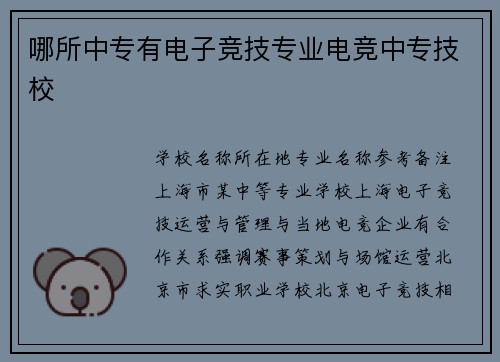 哪所中专有电子竞技专业电竞中专技校