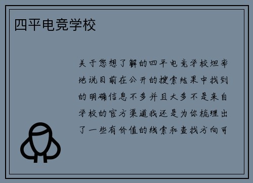 四平电竞学校