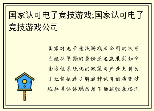 国家认可电子竞技游戏;国家认可电子竞技游戏公司