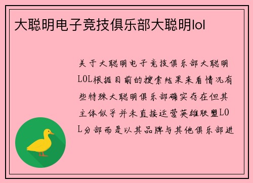大聪明电子竞技俱乐部大聪明lol