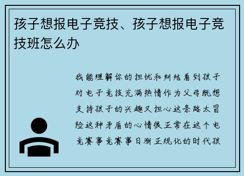 孩子想报电子竞技、孩子想报电子竞技班怎么办
