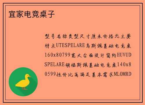 宜家电竞桌子