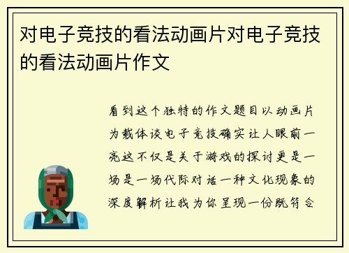 对电子竞技的看法动画片对电子竞技的看法动画片作文