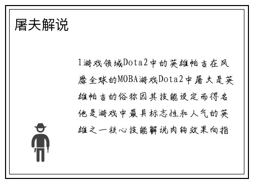 屠夫解说