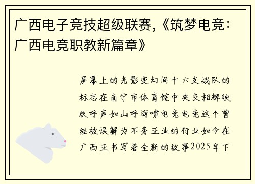 广西电子竞技超级联赛,《筑梦电竞：广西电竞职教新篇章》