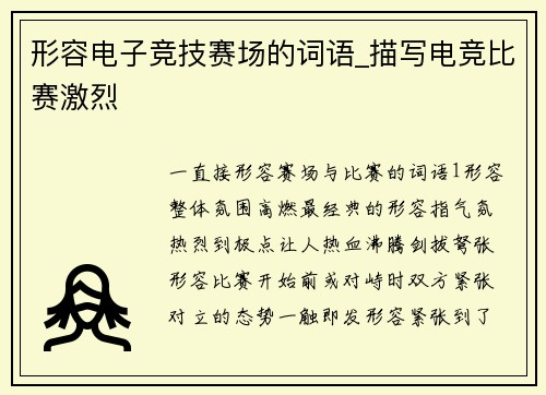 形容电子竞技赛场的词语_描写电竞比赛激烈