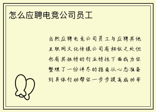 怎么应聘电竞公司员工