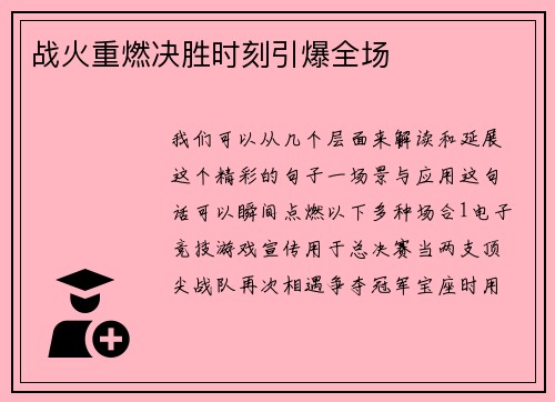 战火重燃决胜时刻引爆全场