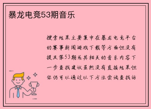 暴龙电竞53期音乐
