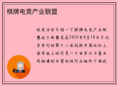 棋牌电竞产业联盟