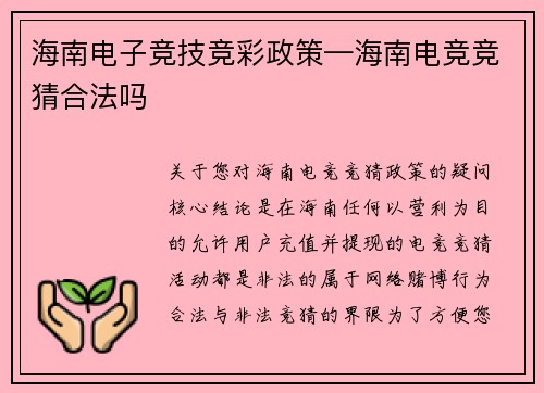 海南电子竞技竞彩政策—海南电竞竞猜合法吗