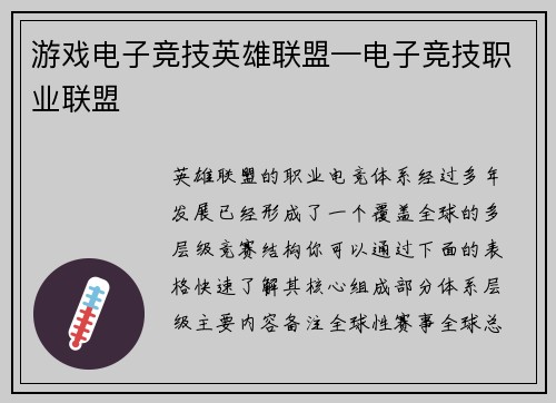 游戏电子竞技英雄联盟—电子竞技职业联盟