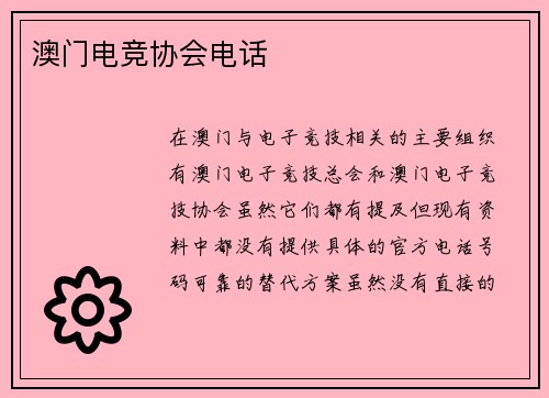 澳门电竞协会电话