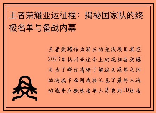王者荣耀亚运征程：揭秘国家队的终极名单与备战内幕