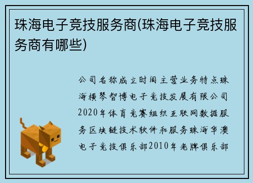 珠海电子竞技服务商(珠海电子竞技服务商有哪些)