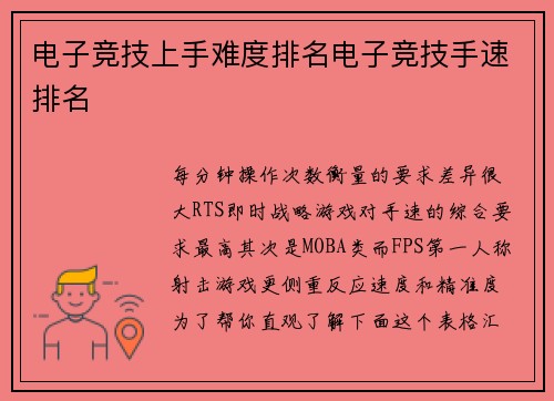 电子竞技上手难度排名电子竞技手速排名
