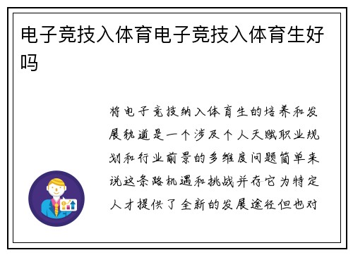 电子竞技入体育电子竞技入体育生好吗