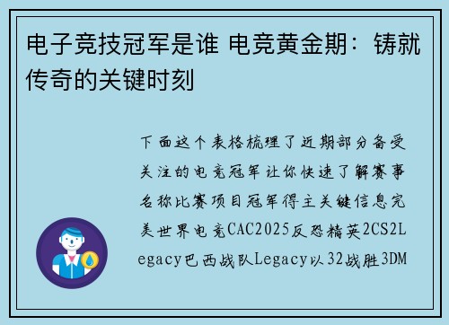电子竞技冠军是谁 电竞黄金期：铸就传奇的关键时刻