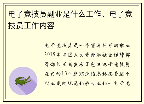 电子竞技员副业是什么工作、电子竞技员工作内容