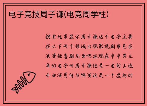 电子竞技周子谦(电竞周学柱)