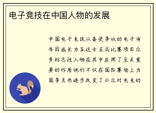 电子竞技在中国人物的发展