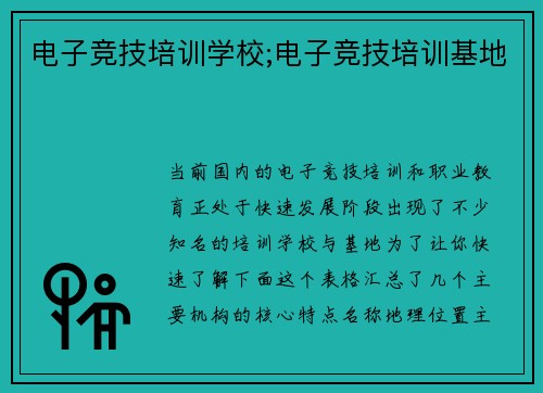 电子竞技培训学校;电子竞技培训基地